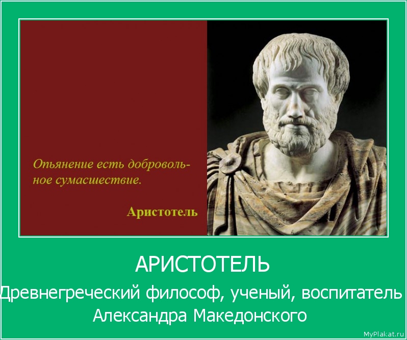 АРИСТОТЕЛЬ Древнегреческий философ, учёный, воспитатель Александра Македонского