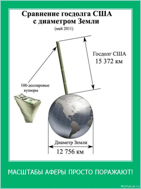 МАСШТАБЫ АФЕРЫ ПРОСТО ПОРАЖАЮТ! 