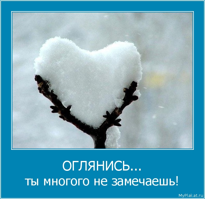 http://myplakat.ru/images/2012/03/10/2091-oglianisi_ty_mnogogo_ne_zamechaeshi.jpg