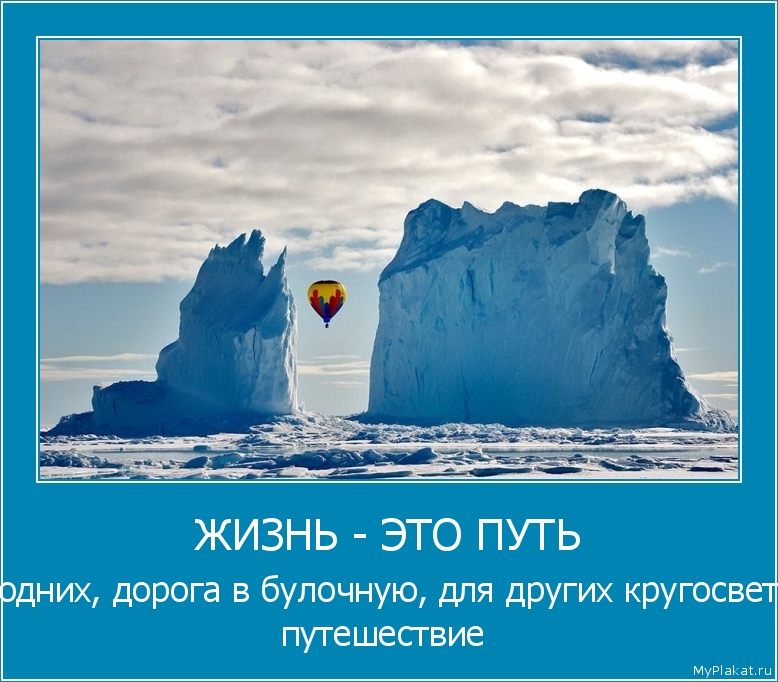 ЖИЗНЬ - ЭТО ПУТЬ для одних, дорога в булочную, для других кругосветное путешествие