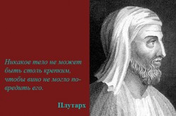 ПЛУТАРХ - Древнегреческий философ, биограф, моралист